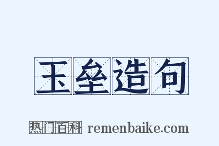 玉垒造句是什么意思的图片